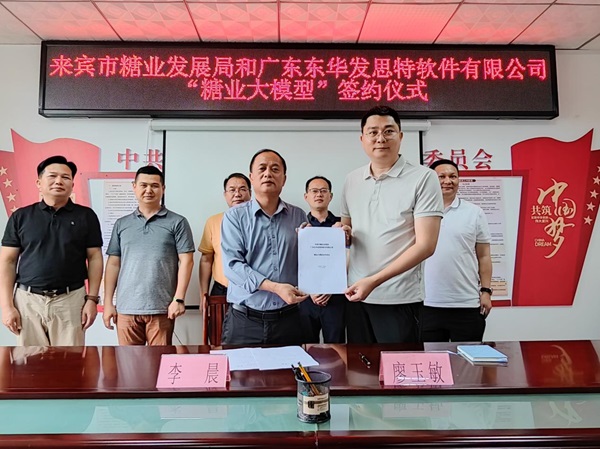 東華發思特攜手來賓糖業局共推糖業AI大模型