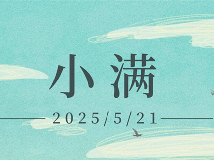 麥到小滿日夜黃 園收四季時時青