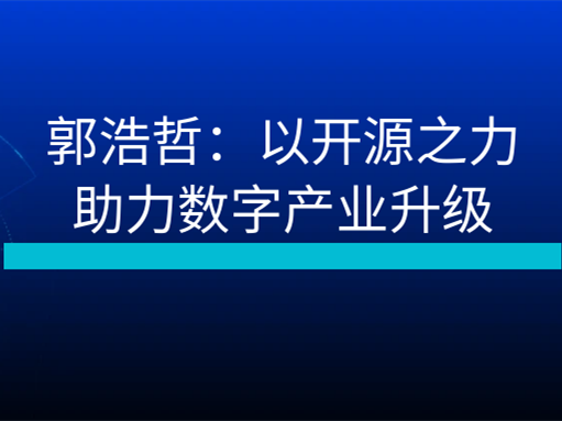 郭浩哲：以開源之力助力數字產業升級