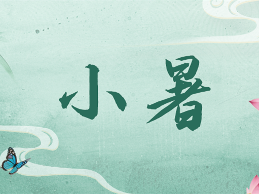 倏忽溫風至 因循小暑來
