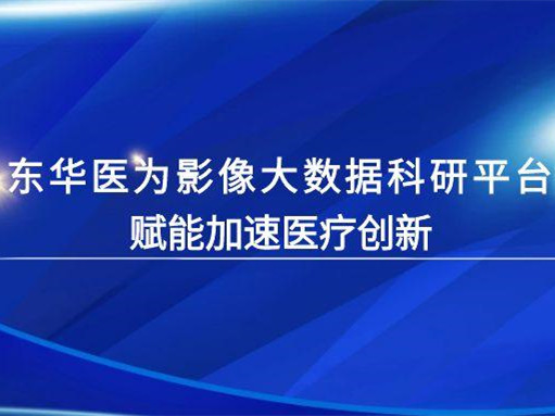 東華醫為影像大數據科研平臺賦能加速醫療創新