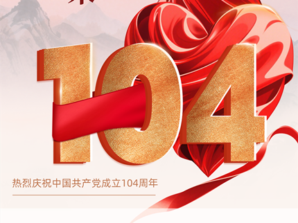 熱烈慶祝中國共產黨成立104周年！