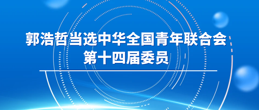 郭浩哲當選中華全國青年聯合會第十四屆委員