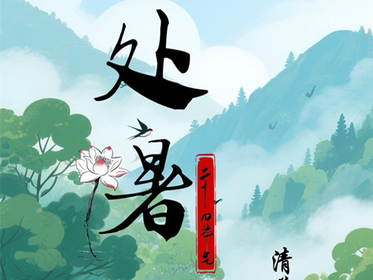 清荷秋云起 處暑正微涼