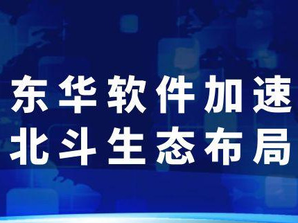 東華軟件加速北斗生態(tài)布局