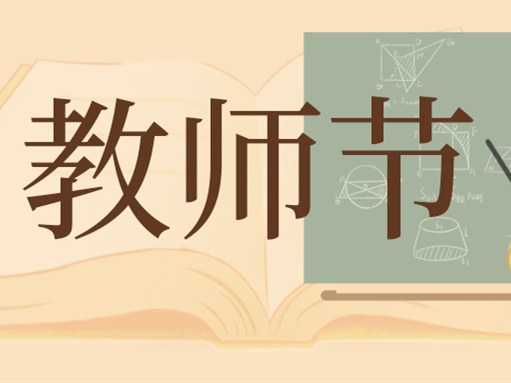 三尺講臺(tái)獻(xiàn)芳華 四季耕耘育桃李