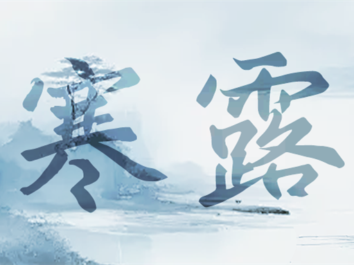 風入蒹葭秋色動 寒露凝珠夜色涼