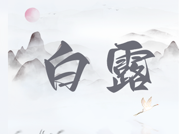 露從今夜白，秋意日漸濃