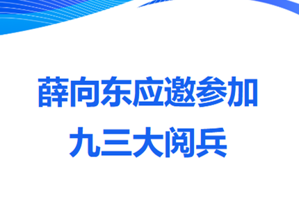 薛向東應(yīng)邀參加九三大閱兵