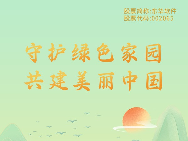 守護綠色家園 共建美麗中國