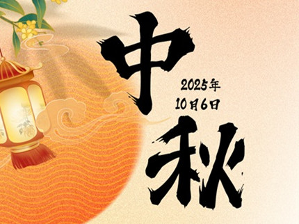 皓月照山河  同心共此時