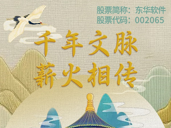 千年文脈 薪火相傳