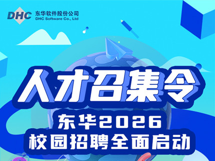 東華2026校園招聘全面啟動